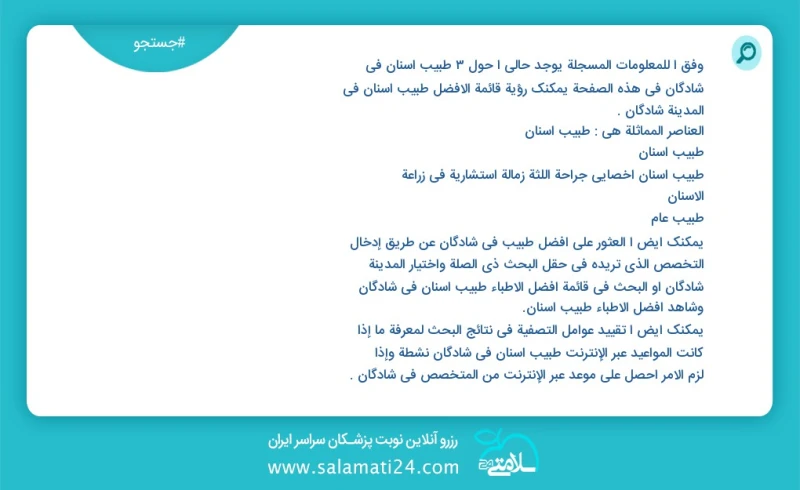 وفق ا للمعلومات المسجلة يوجد حالي ا حول3 طبيب أسنان في شادگان في هذه الصفحة يمكنك رؤية قائمة الأفضل طبيب أسنان في المدينة شادگان العناصر الم...